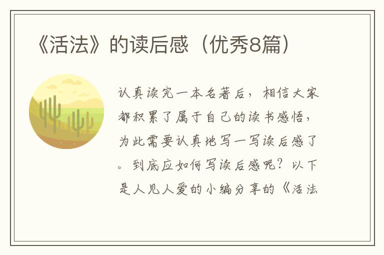 《活法》的读后感（优秀8篇）