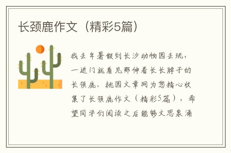 长颈鹿作文（精彩5篇）