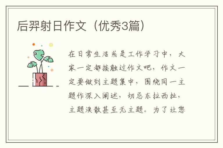 后羿射日作文（优秀3篇）
