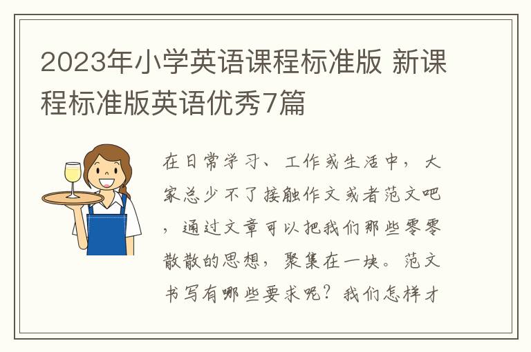 2023年小学英语课程标准版 新课程标准版英语优秀7篇