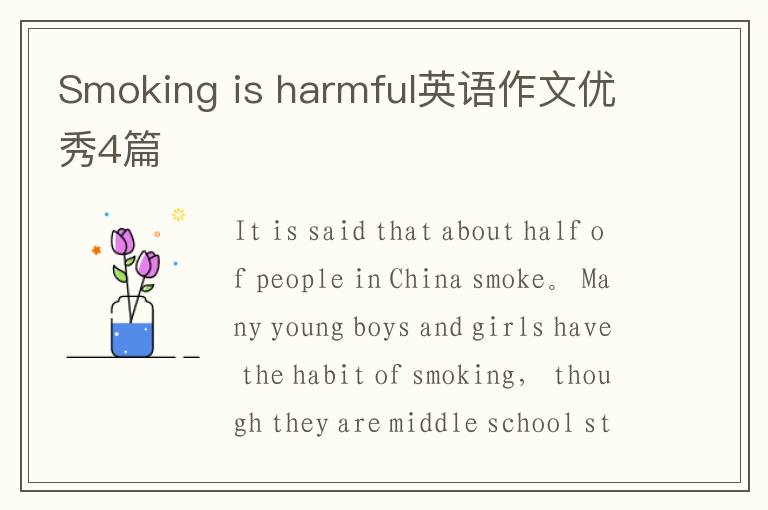 Smoking is harmful英语作文优秀4