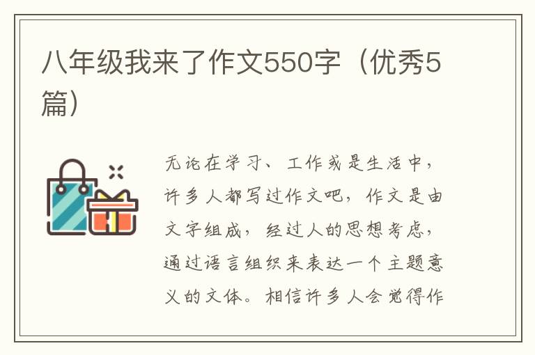 八年级我来了作文550字（优秀5篇）