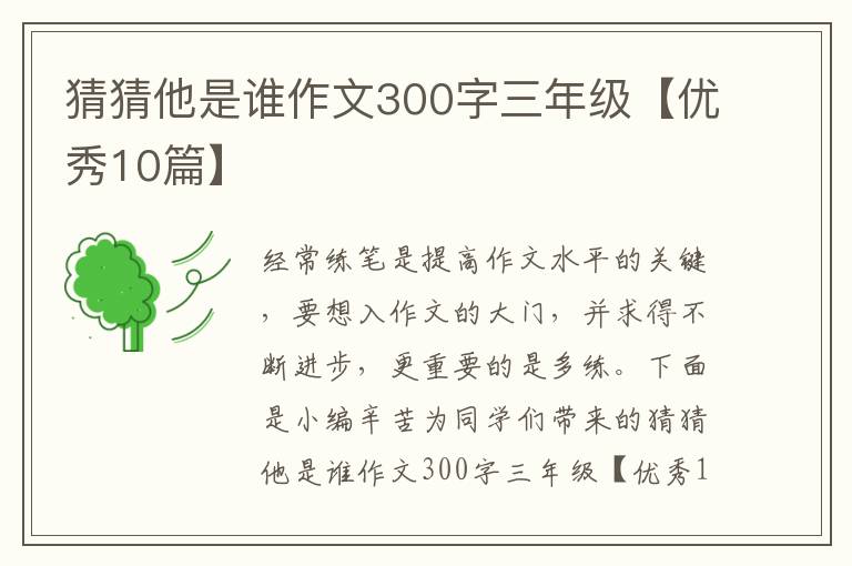 猜猜他是谁作文300字三年级【优秀1