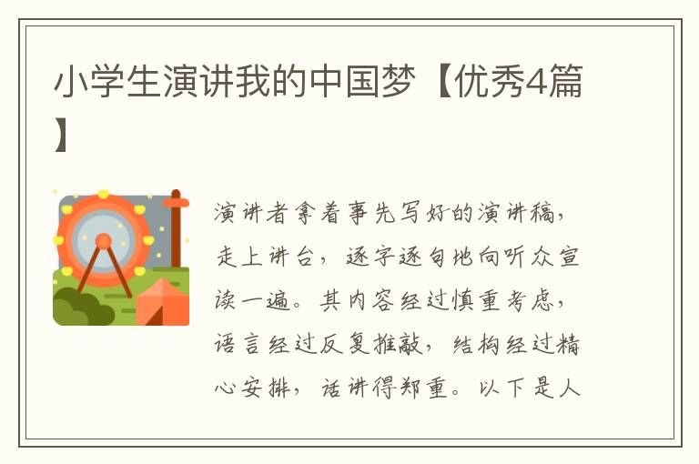 小学生演讲我的中国梦【优秀4篇】