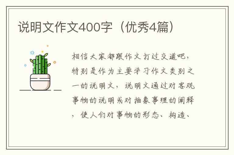 说明文作文400字(优秀4篇)