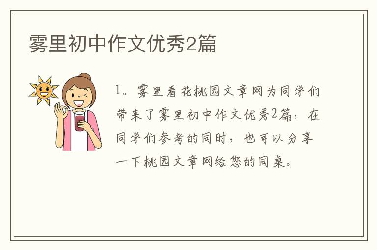 雾里初中作文优秀2篇