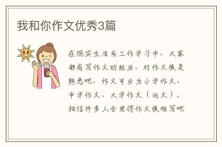 我和你作文优秀3篇