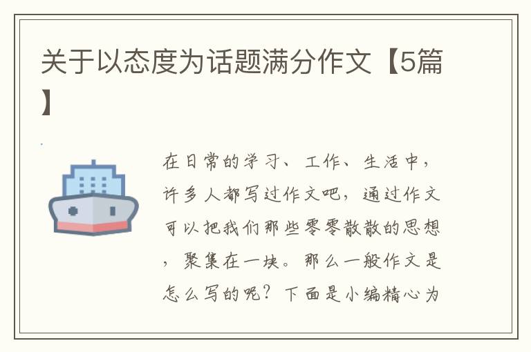关于以态度为话题满分作文【5篇】