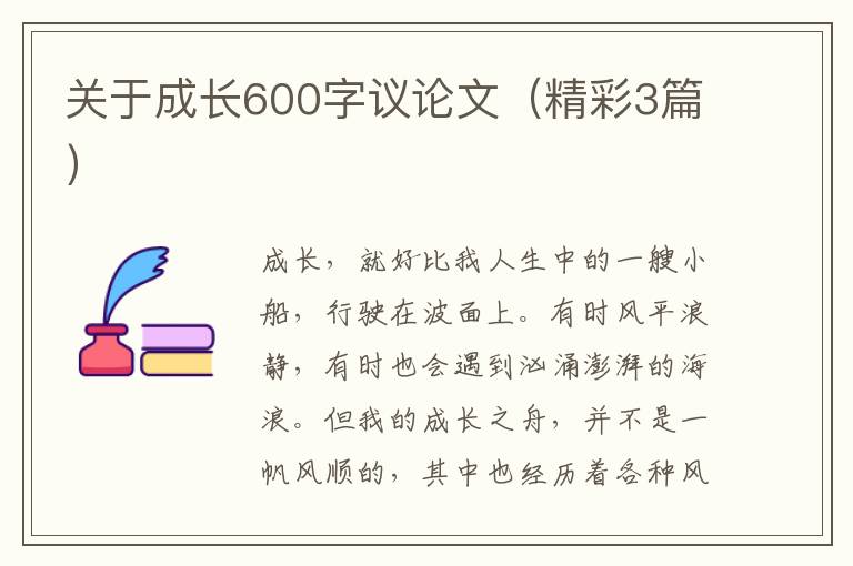 关于成长600字议论文（精彩3篇）