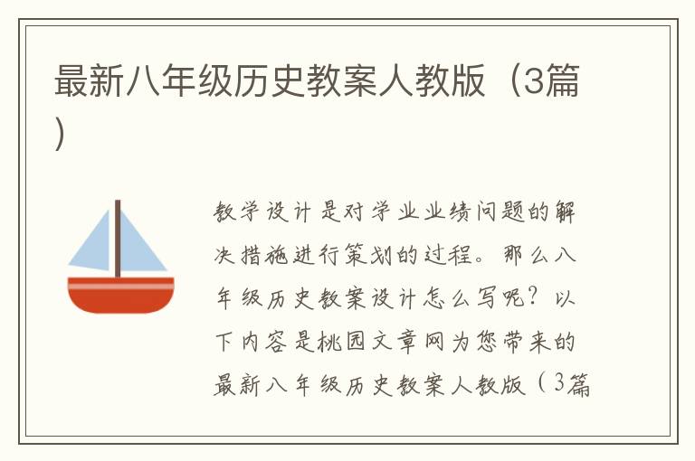 最新八年级历史教案人教版（3篇）