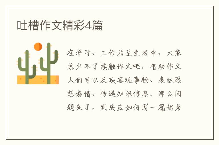 吐槽作文精彩4篇