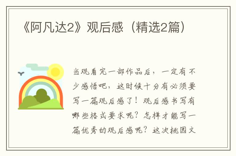 《阿凡达2》观后感（精选2篇）