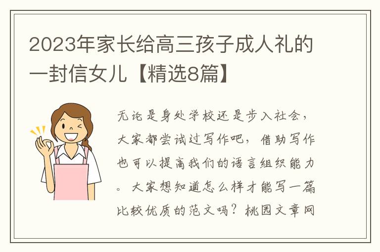 2023年家长给高三孩子成人礼的一封信女儿【精选8篇】