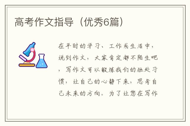 高考作文指导(优秀6篇)