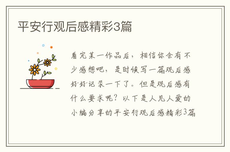 平安行观后感精彩3篇
