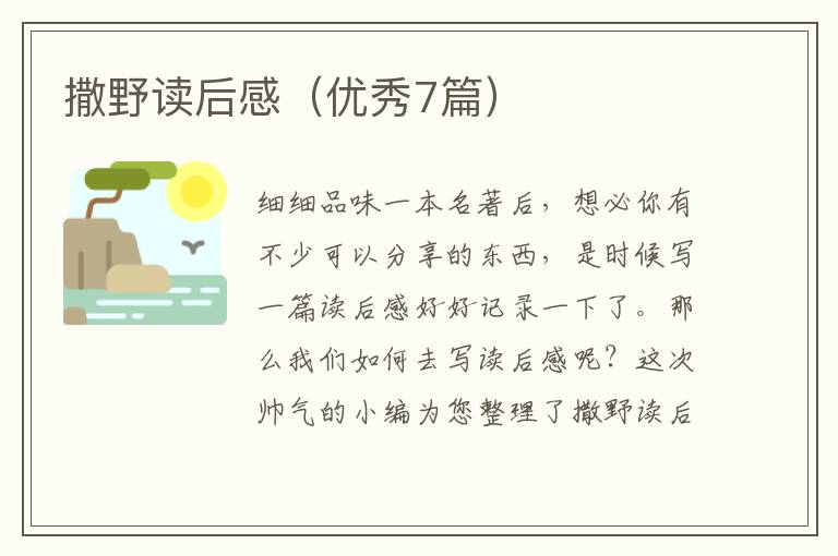 撒野读后感（优秀7篇）