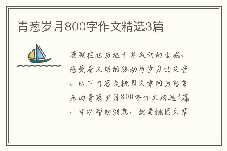 青葱岁月800字作文精选3篇