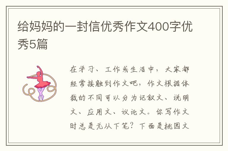 给妈妈的一封信优秀作文400字优秀5篇