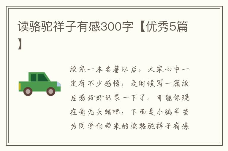 读骆驼祥子有感300字【优秀5篇】
