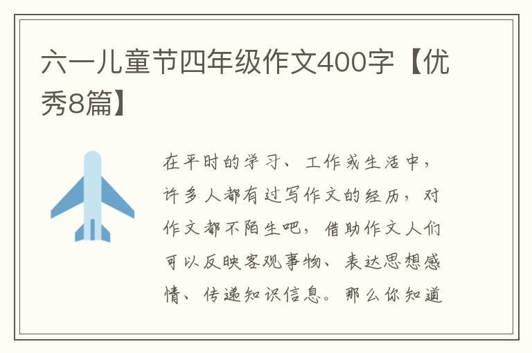 六一儿童节四年级作文400字【优秀8