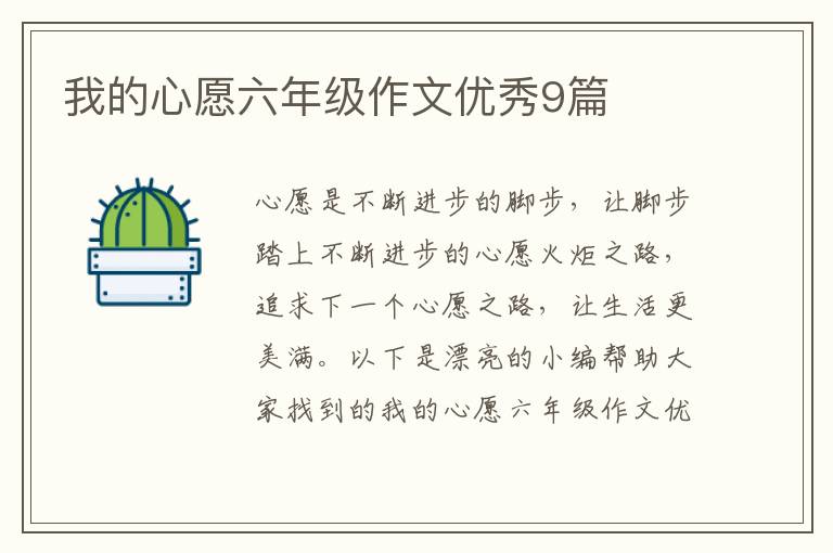 我的心愿六年级作文优秀9篇