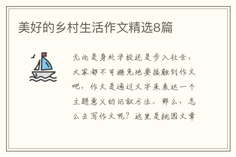 美好的乡村生活作文精选8篇