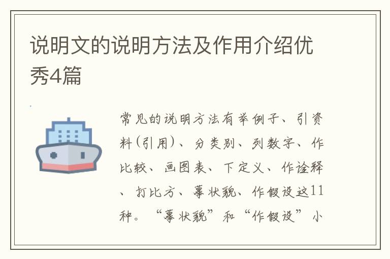 说明文的说明方法及作用介绍优秀4