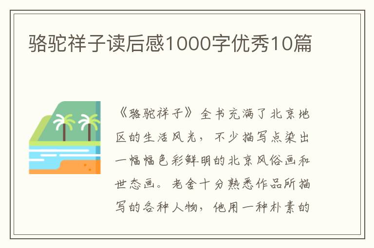 骆驼祥子读后感1000字优秀10篇