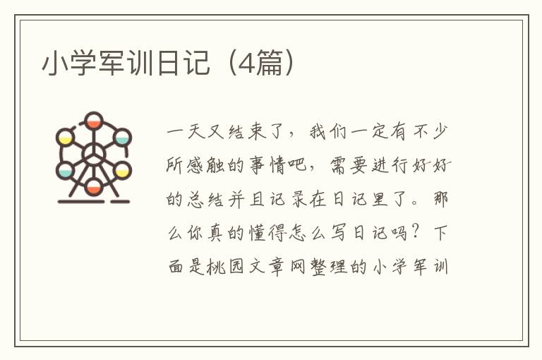 小学军训日记（4篇）