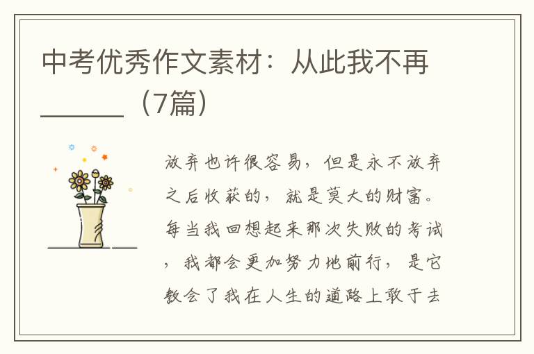 中考优秀作文素材：从此我不再______