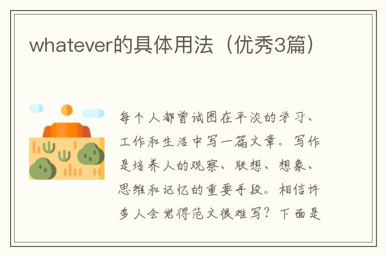 whatever的具体用法（优秀3篇）