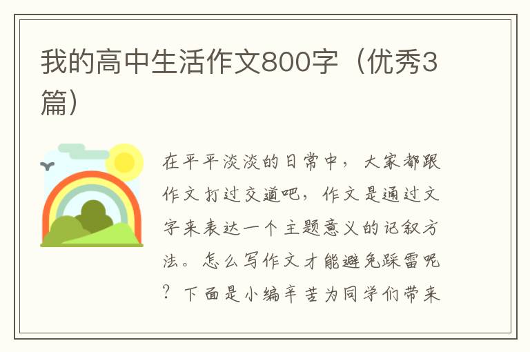 我的高中生活作文800字（优秀3篇）