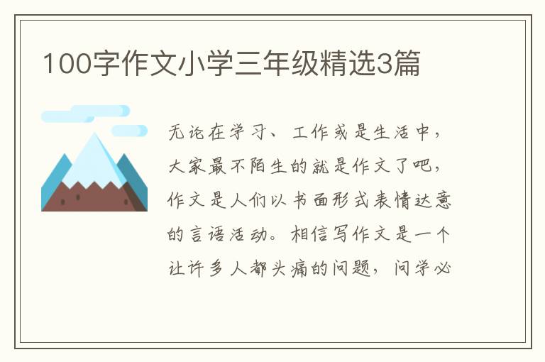 100字作文小学三年级精选3篇