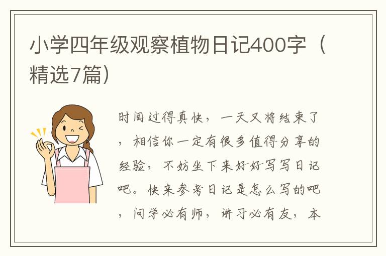 小学四年级观察植物日记400字(精选7