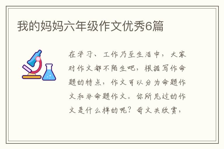 我的妈妈六年级作文优秀6篇