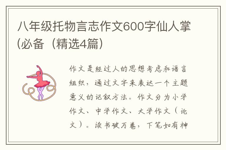 八年级托物言志作文600字仙人掌(必