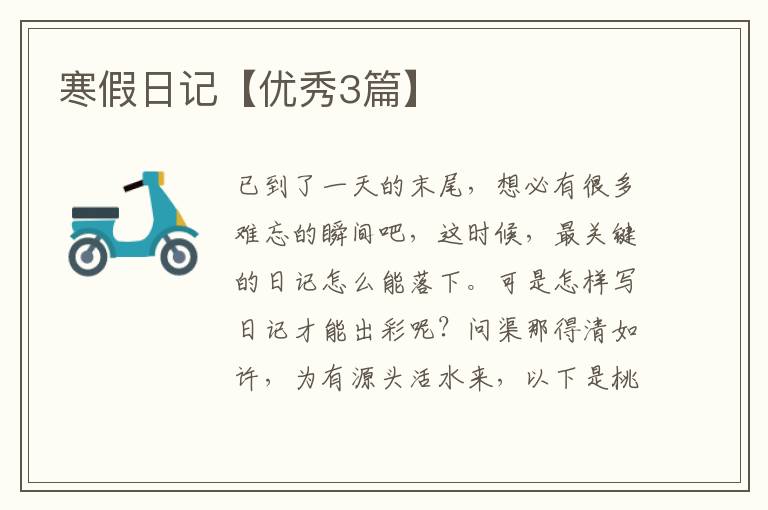寒假日记【优秀3篇】
