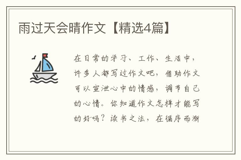 雨过天会晴作文【精选4篇】