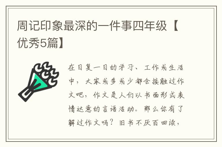 周记印象最深的一件事四年级【优秀5篇】