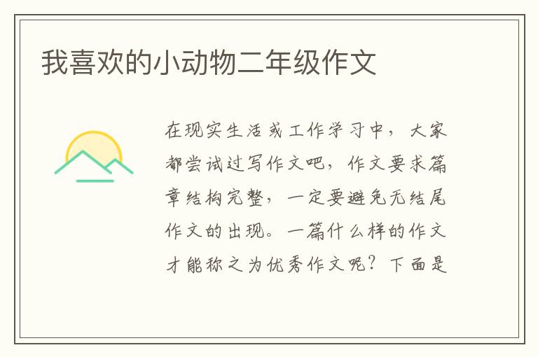 我喜欢的小动物二年级作文