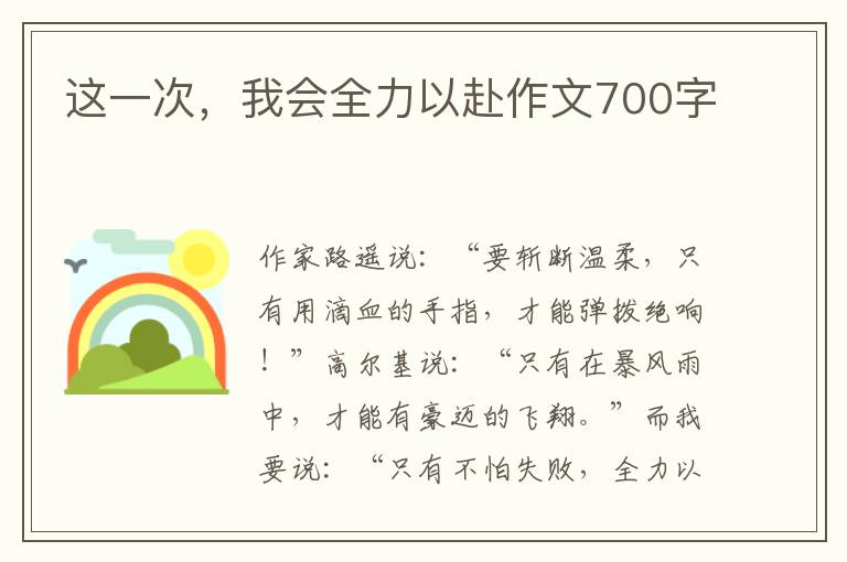 这一次,我会全力以赴作文700字