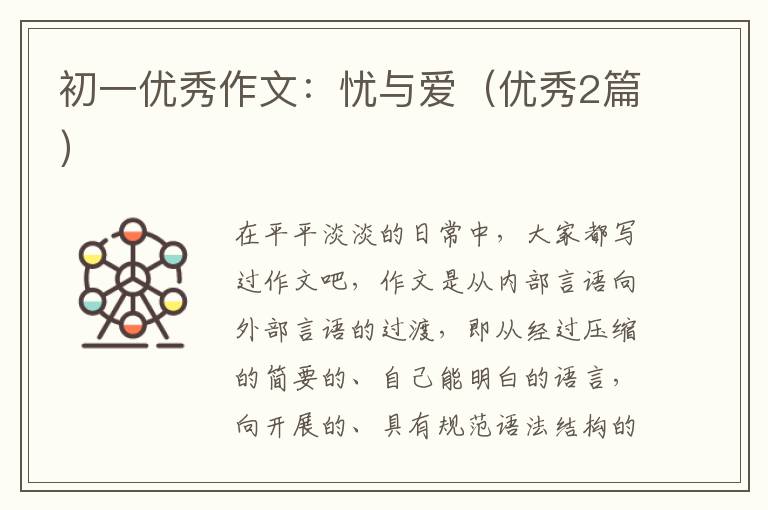 初一优秀作文:忧与爱(优秀2篇)