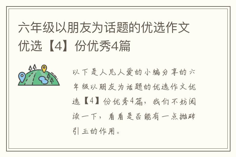 六年级以朋友为话题的优选作文优选【4】份优秀4篇