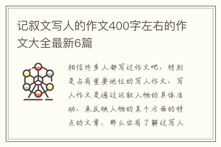 记叙文写人的作文400字左右的作文