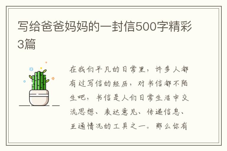 写给爸爸妈妈的一封信500字精彩3篇