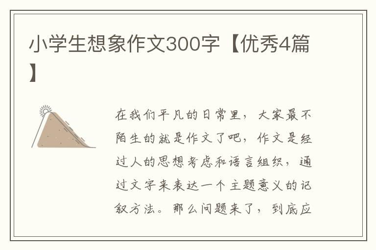 小学生想象作文300字【优秀4篇】