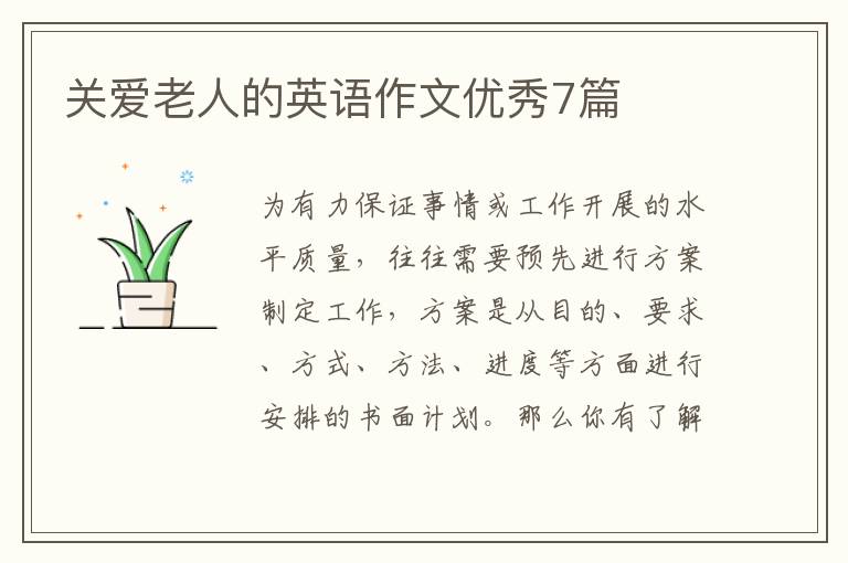 关爱老人的英语作文优秀7篇