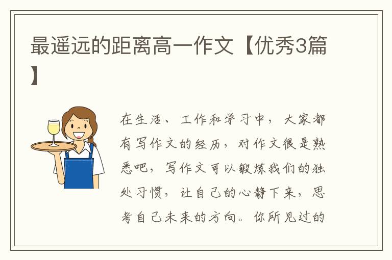 最遥远的距离高一作文【优秀3篇】