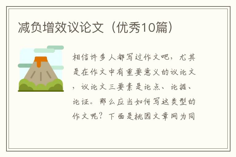 减负增效议论文（优秀10篇）
