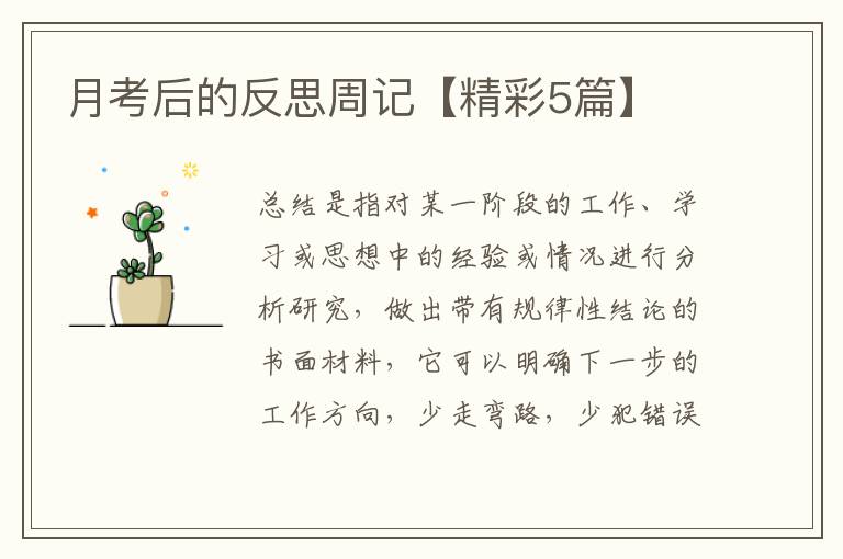 月考后的反思周记【精彩5篇】